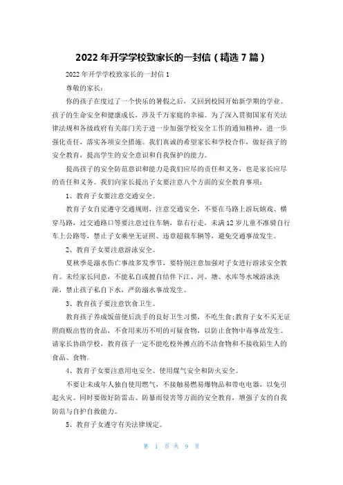 2022年开学学校致家长的一封信(精选7篇)