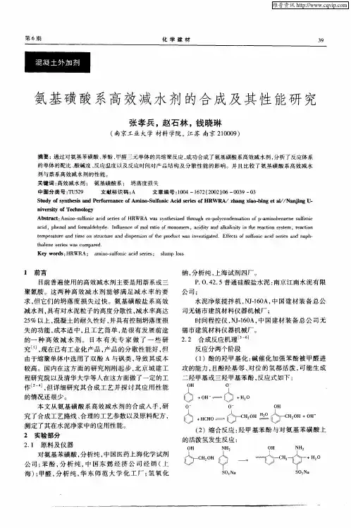 氨基磺酸系高效减水剂的合成及其性能研究