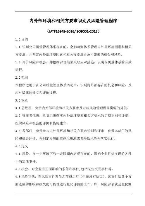 内外部环境和相关方要求识别及风险管理程序(含表格)