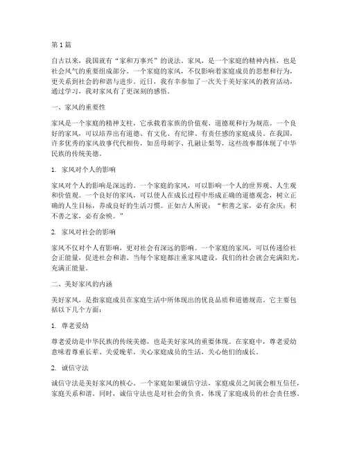 美好家风感悟心得体会(3篇)