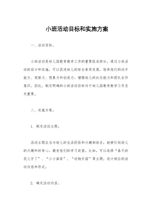 小班活动目标和实施方案