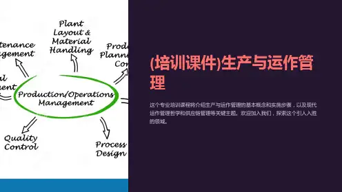 (培训课件)生产与运作管理