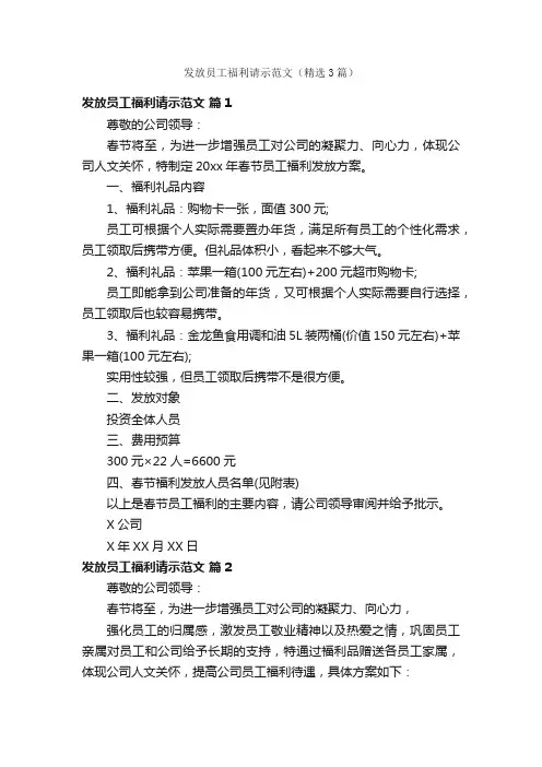 发放员工福利请示范文（精选3篇）