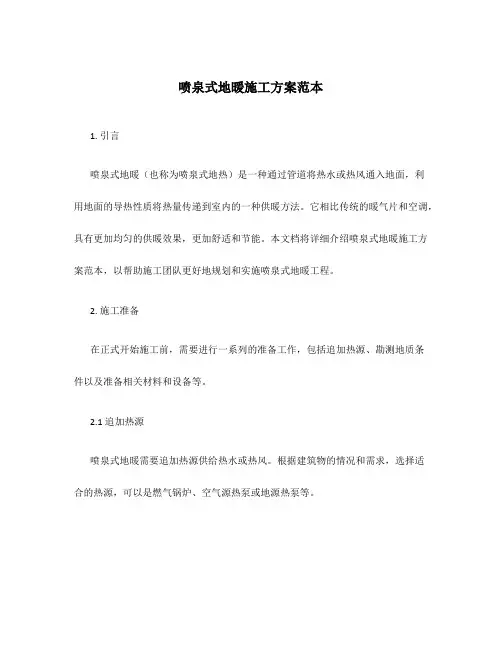 喷泉式地暖施工方案范本