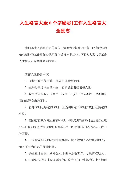 人生格言大全8个字励志-工作人生格言大全励志