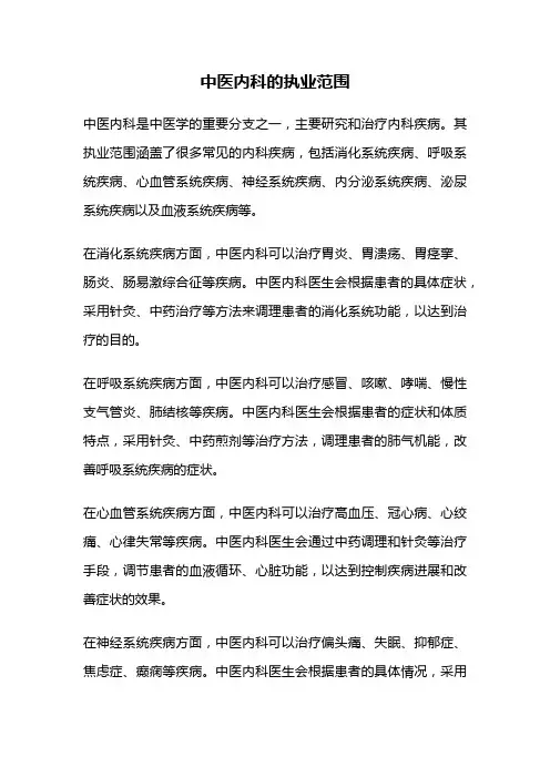 中医内科的执业范围