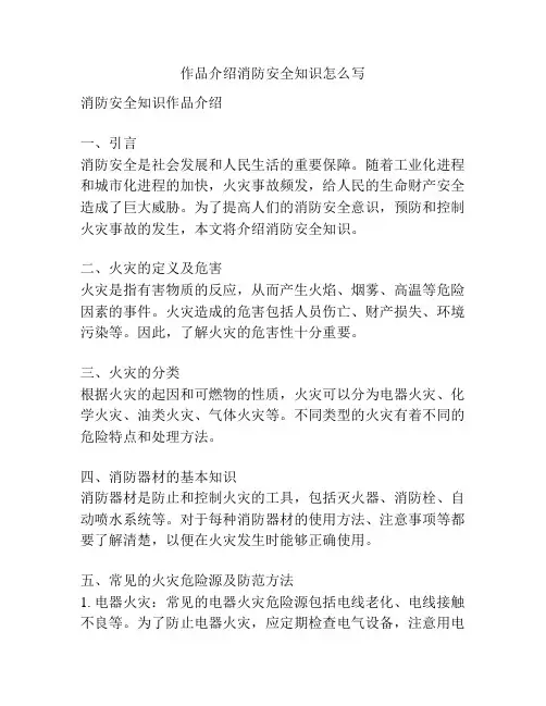 作品介绍消防安全知识怎么写