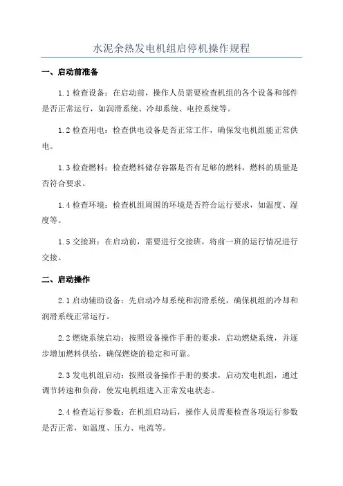 水泥余热发电机组启停机操作规程