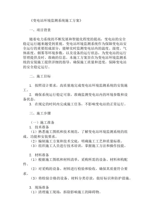 2024年变电站环境监测系统施工方案