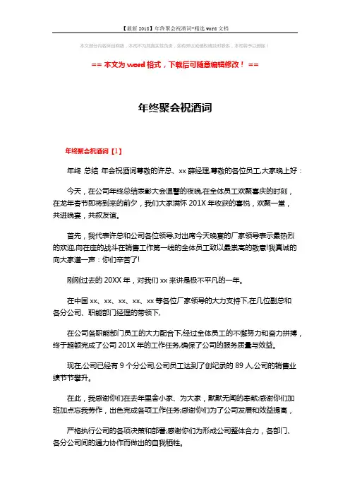 【最新2018】年终聚会祝酒词-精选word文档 (4页)