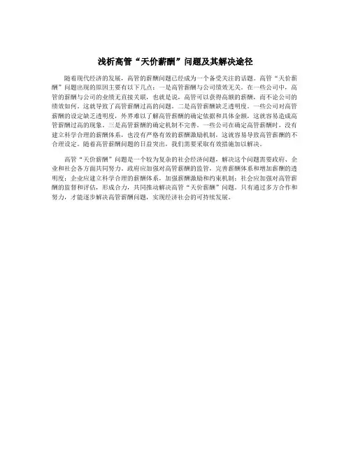 浅析高管“天价薪酬”问题及其解决途径