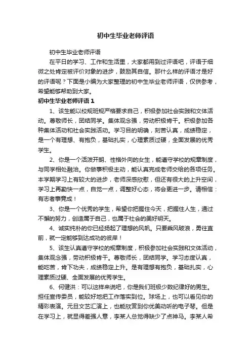 初中生毕业老师评语
