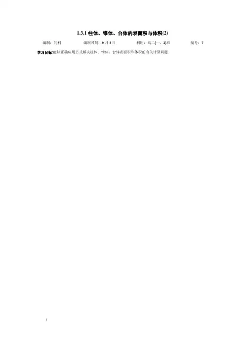 人教版高中数学必修二学案：1.3空间几何体的表面积与