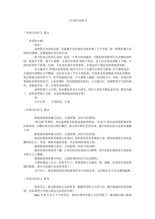 三年级写信作文