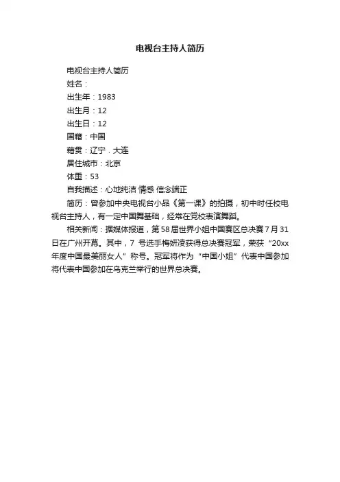 电视台主持人简历
