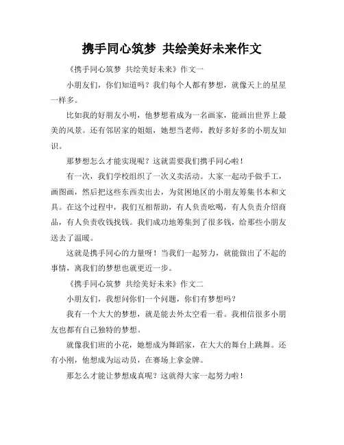 携手同心筑梦 共绘美好未来作文