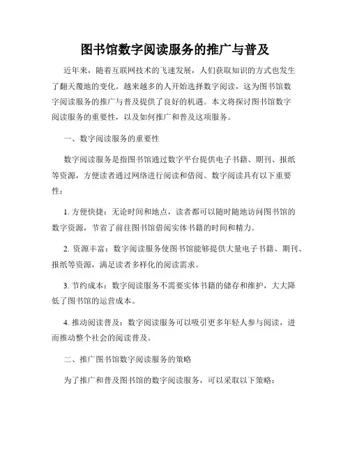 图书馆数字阅读服务的推广与普及