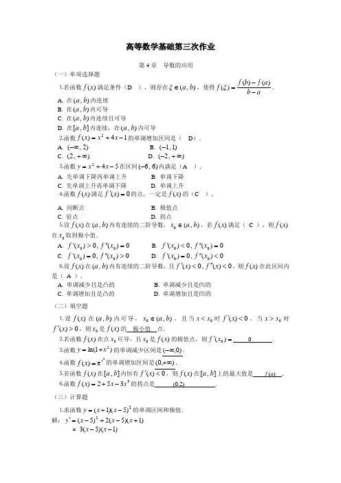 高等数学基础第三次作业解答