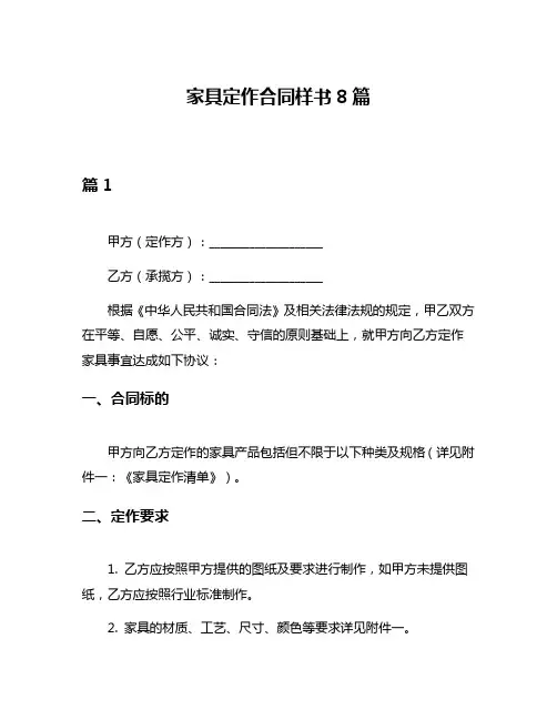 家具定作合同样书8篇