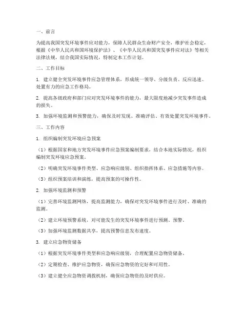 突发环境应急预案工作计划