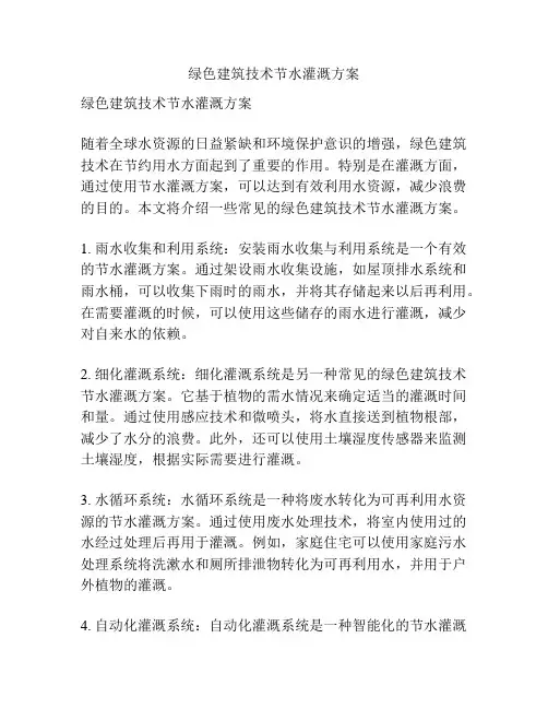 绿色建筑技术节水灌溉方案