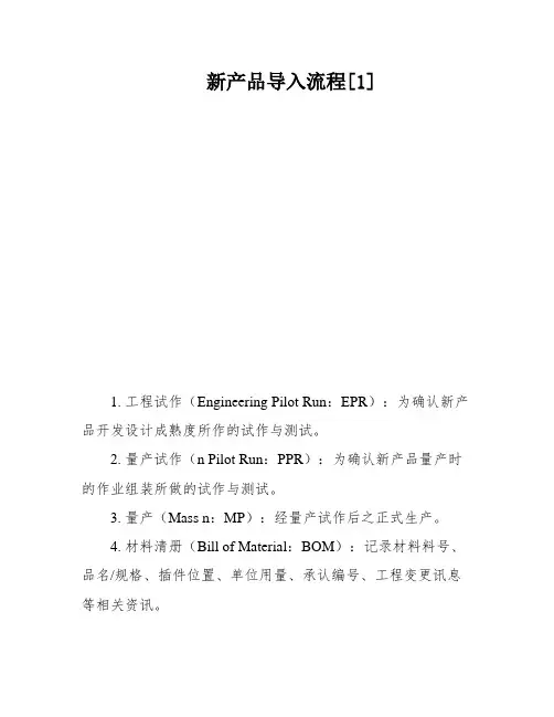 新产品导入流程[1]