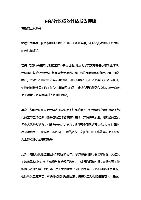 内勤行长绩效评估报告模板