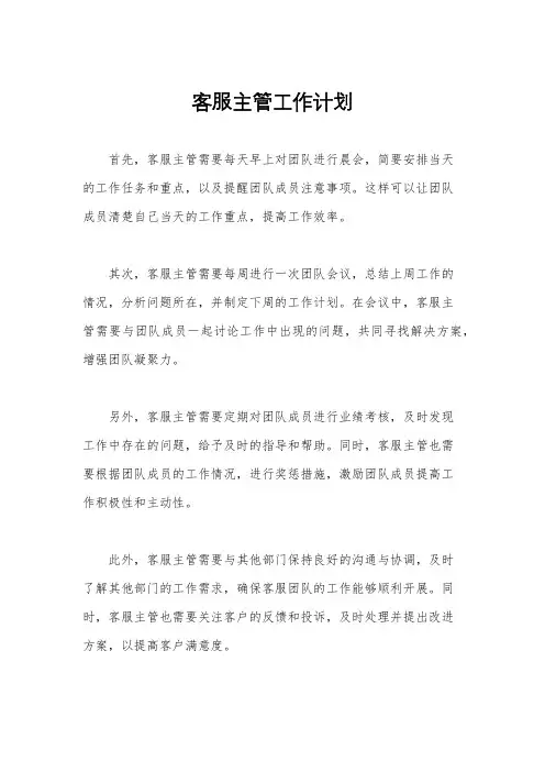 客服主管工作计划