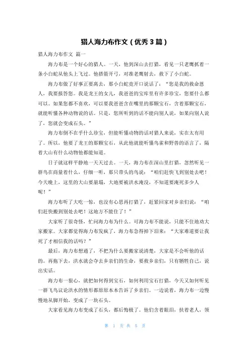 猎人海力布作文(优秀3篇)