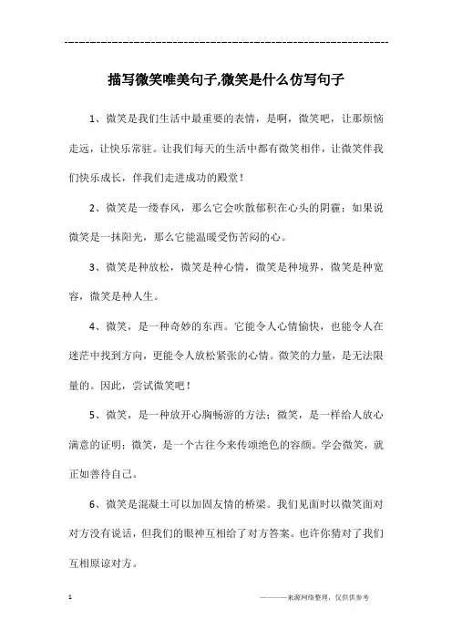 描写微笑唯美句子,微笑是什么仿写句子