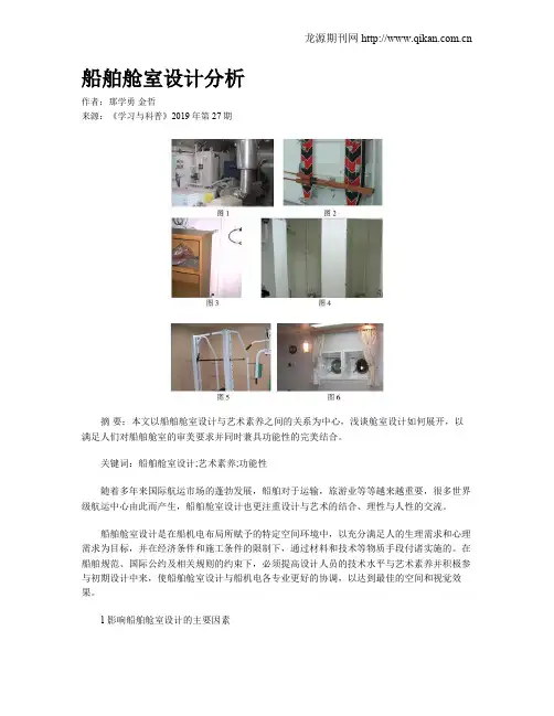 船舶舱室设计分析