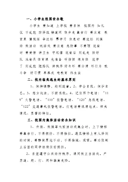 中小学校园安全常识