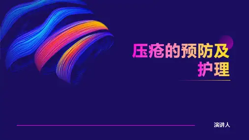 压疮的预防及护理ppt课件