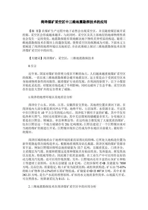 菏泽煤矿采空区中三维地震勘探技术的应用