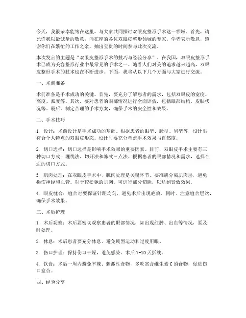 双眼皮医生交流发言稿范文