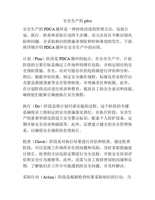 安全生产的pdca