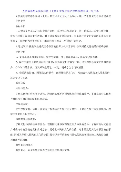 人教版思想品德八年级上册 世界文化之旅教学设计与反思
