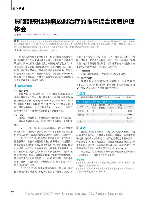 鼻咽部恶性肿瘤放射治疗的临床综合优质护理体会