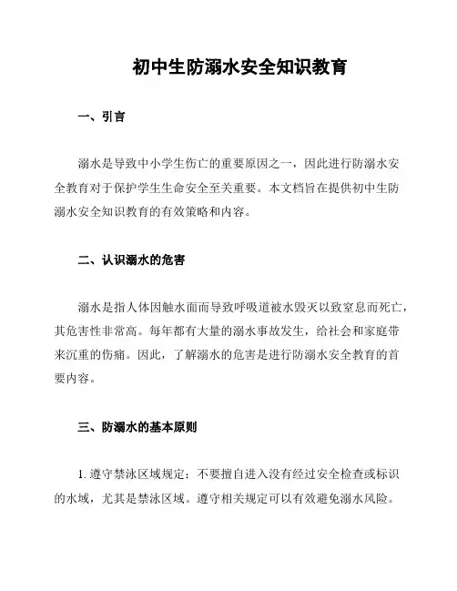 初中生防溺水安全知识教育