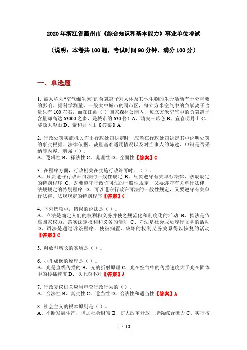 2020年浙江省衢州市《综合知识和基本能力》事业单位考试