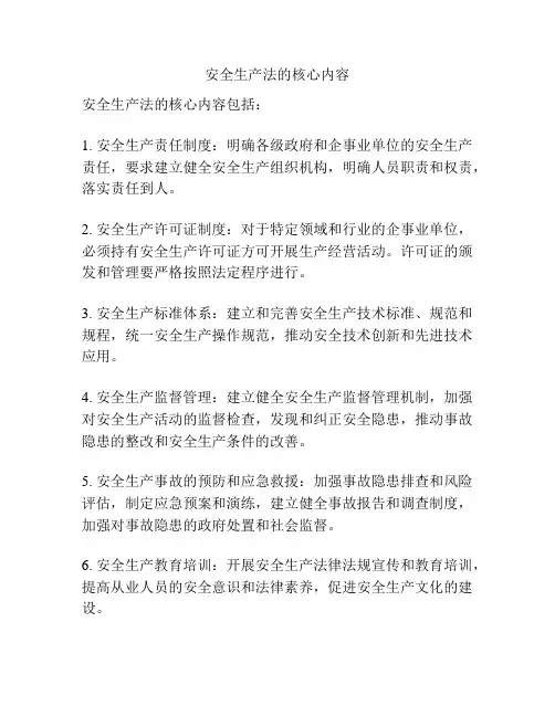 安全生产法的核心内容