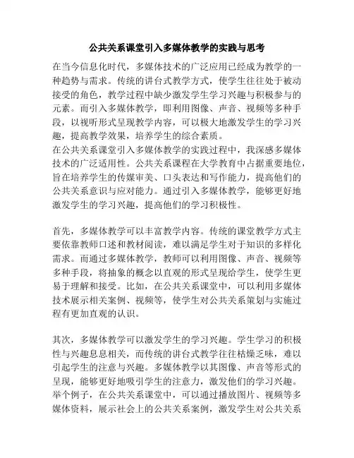 公共关系课堂引入多媒体教学的实践与思考