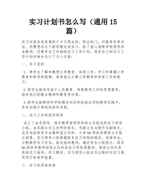 实习计划书怎么写(通用15篇) 