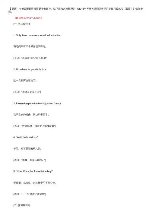 2018年考博英语翻译英译汉小技巧级练习【五篇】
