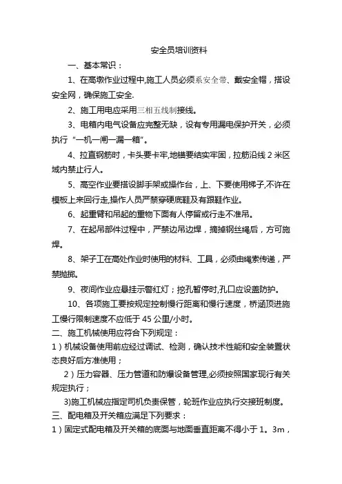 安全员培训资料