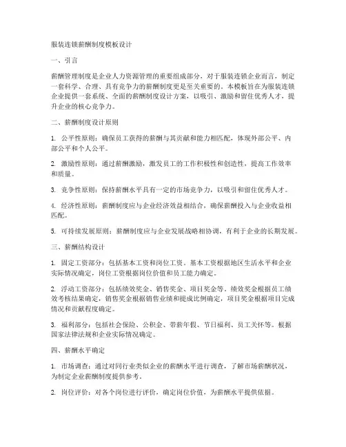 服装连锁薪酬制度模板设计