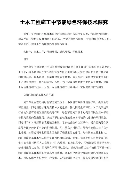 土木工程施工中节能绿色环保技术探究