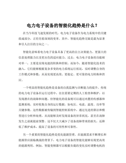 电力电子设备的智能化趋势是什么？