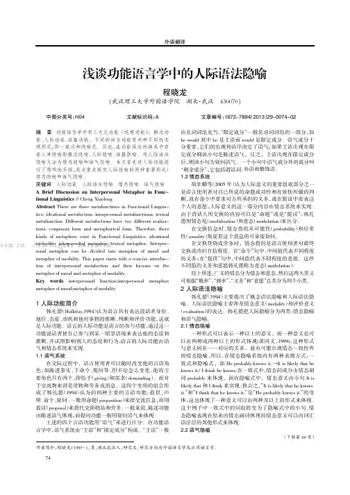 浅谈功能语言学中的人际语法隐喻