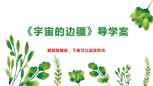 《宇宙的边疆》导学案 高二语文教案PPT模板下载